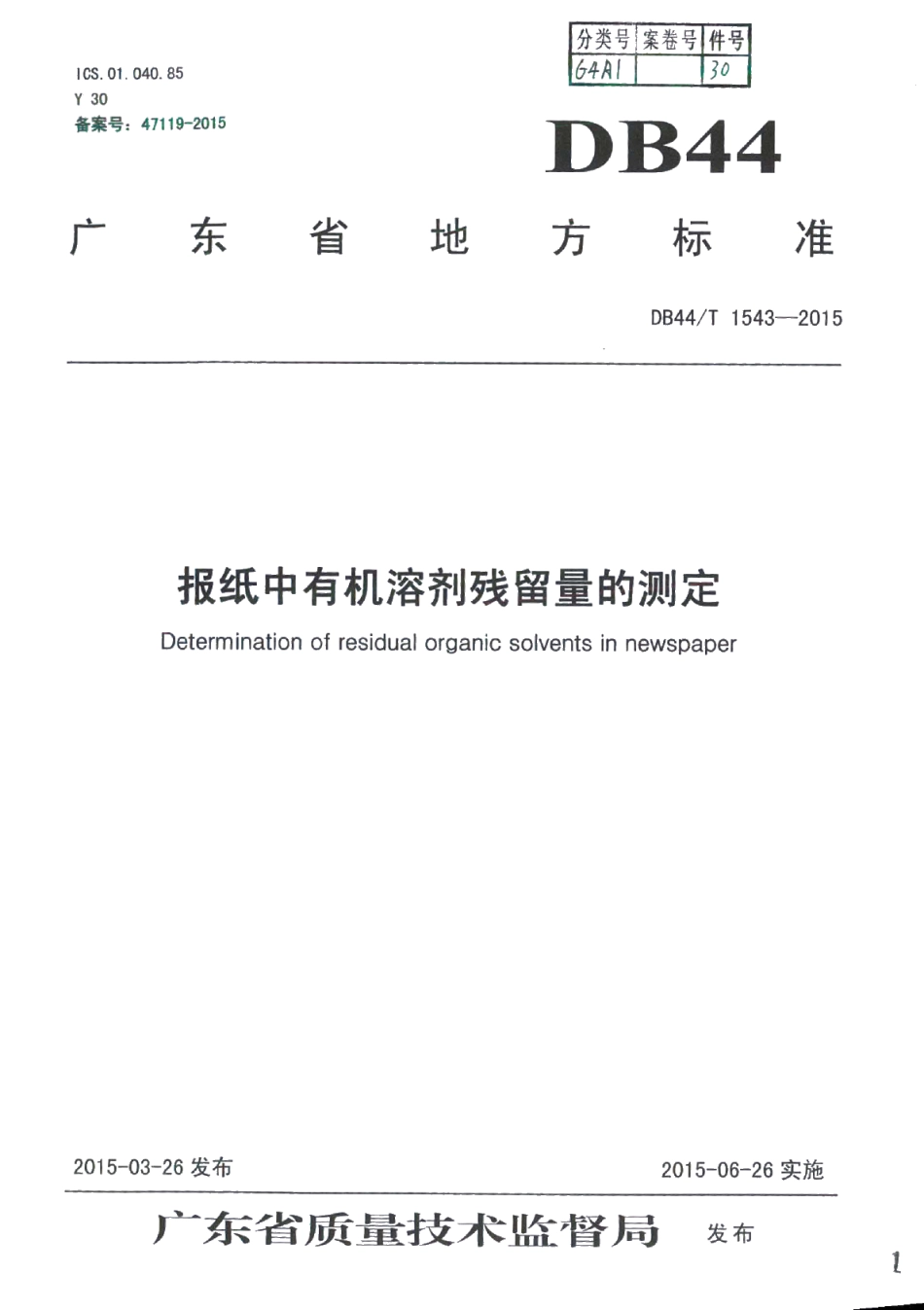 DB44T 1543-2015报纸中有机溶剂残留量的测定.pdf_第1页