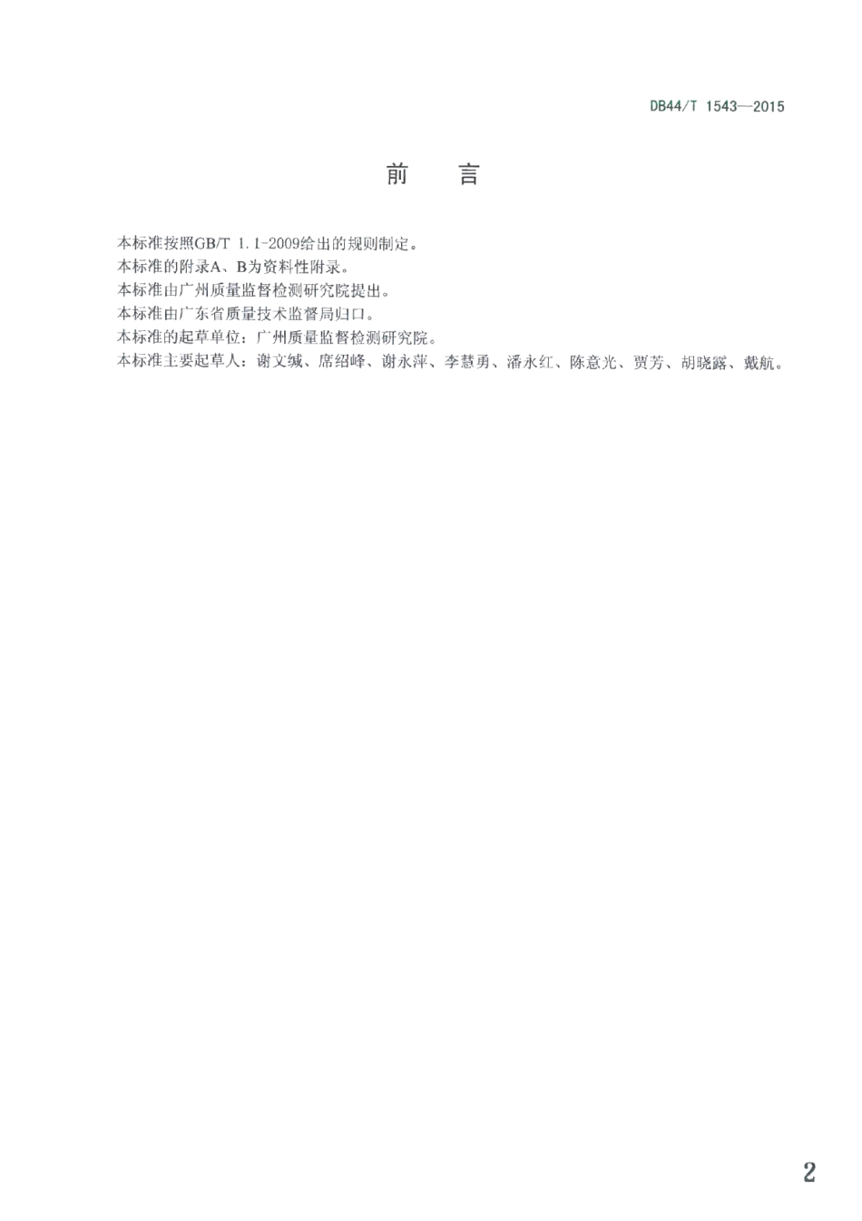 DB44T 1543-2015报纸中有机溶剂残留量的测定.pdf_第2页