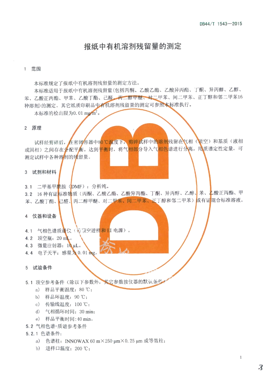 DB44T 1543-2015报纸中有机溶剂残留量的测定.pdf_第3页