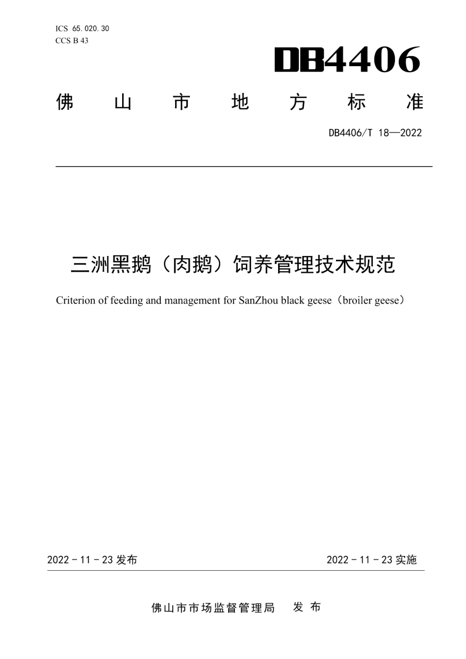 DB4406T 18-2022三洲黑鹅（肉鹅）饲养管理技术规范.pdf_第1页