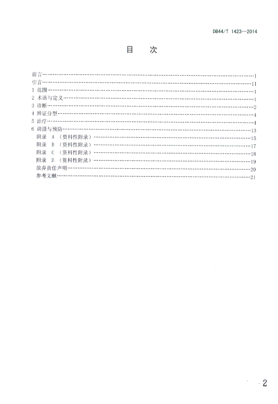 DB44T 1423-2014寻常型银屑病中西医结合诊疗指南.pdf_第2页
