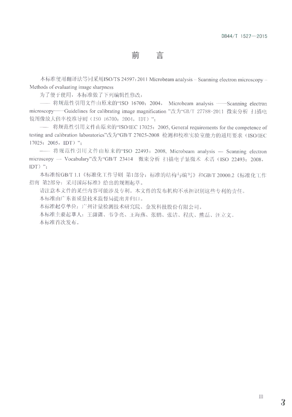 DB44T 1527-2015微束分析 扫描电镜 图像清晰度评价方法.pdf_第3页