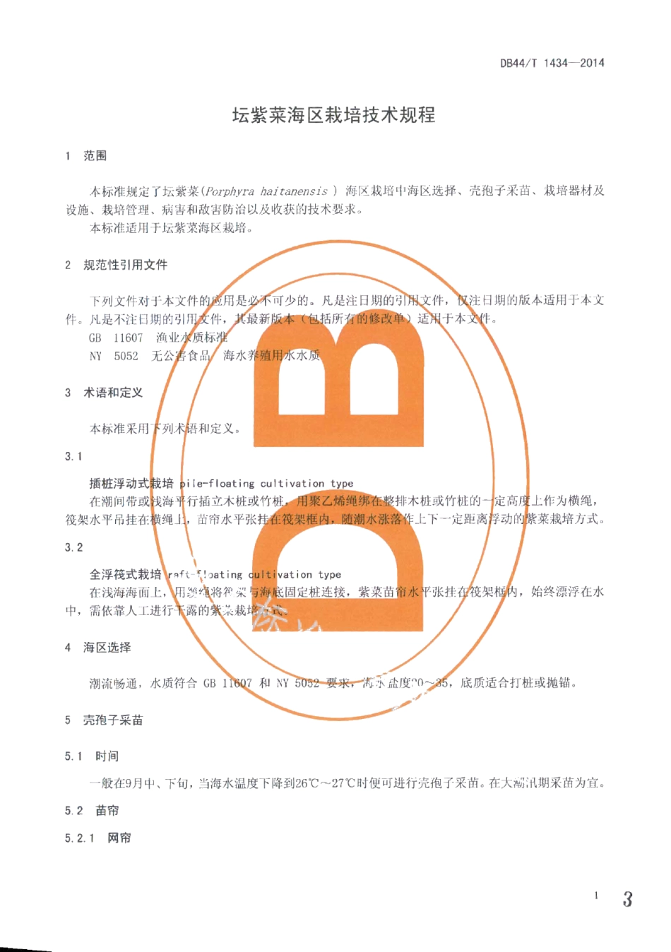DB44T 1434-2014坛紫菜海区栽培技术规程.pdf_第3页