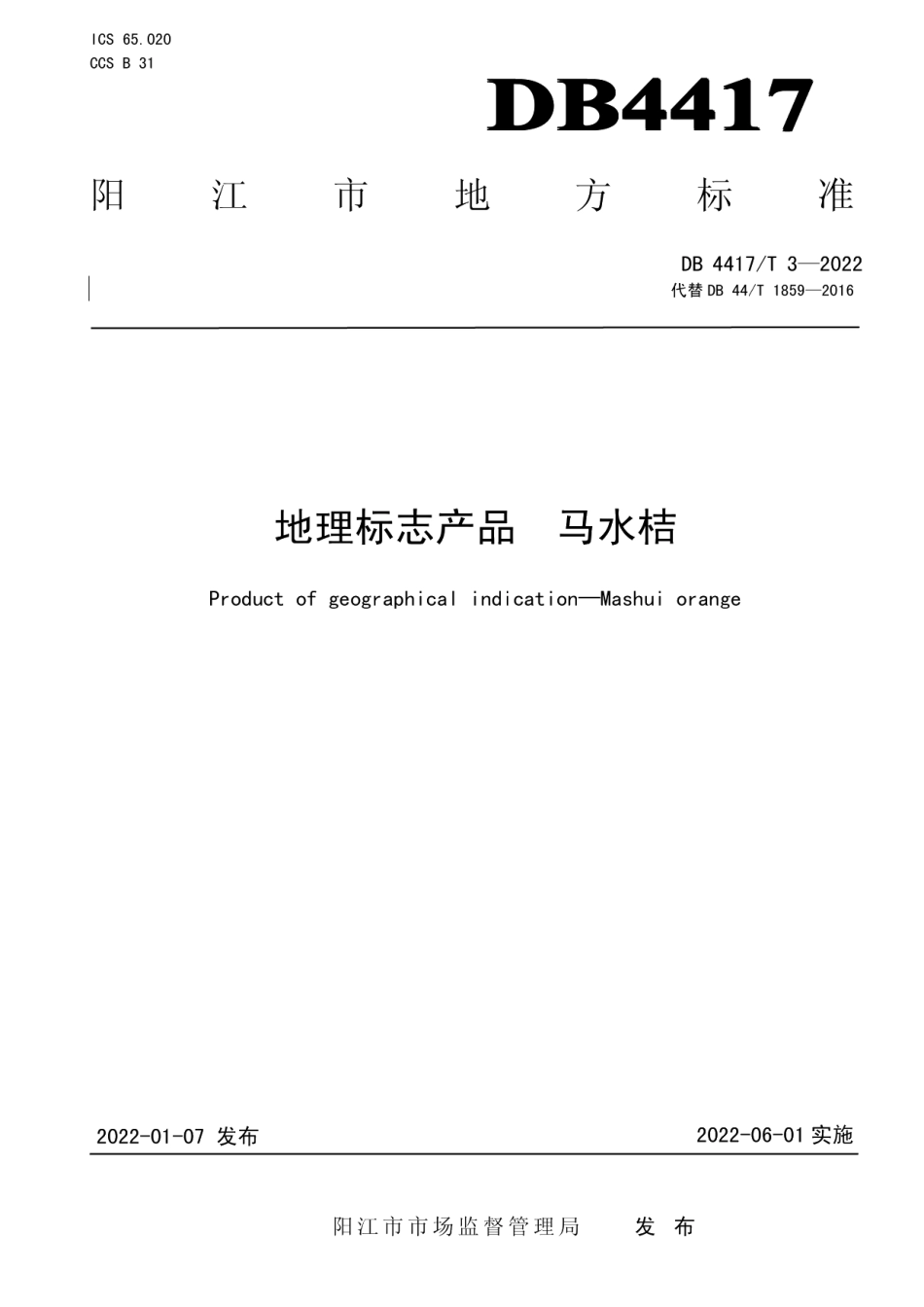 DB4417T 3-2021地理标志产品 马水桔.pdf_第1页