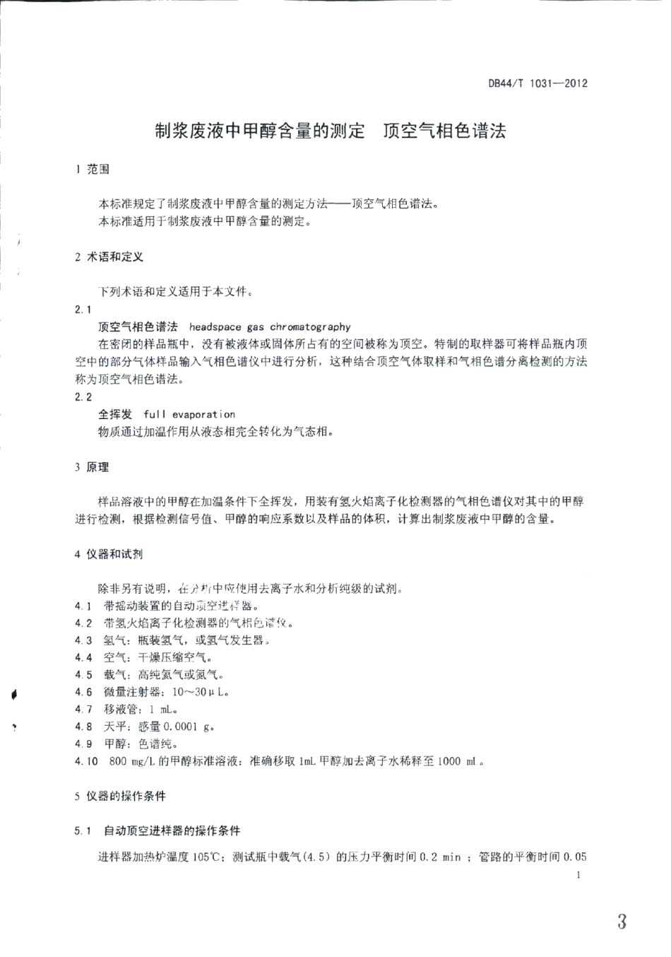 DB44T 1031-2012制浆废液中甲醇含量的测定 顶空气相色谱法.pdf_第3页