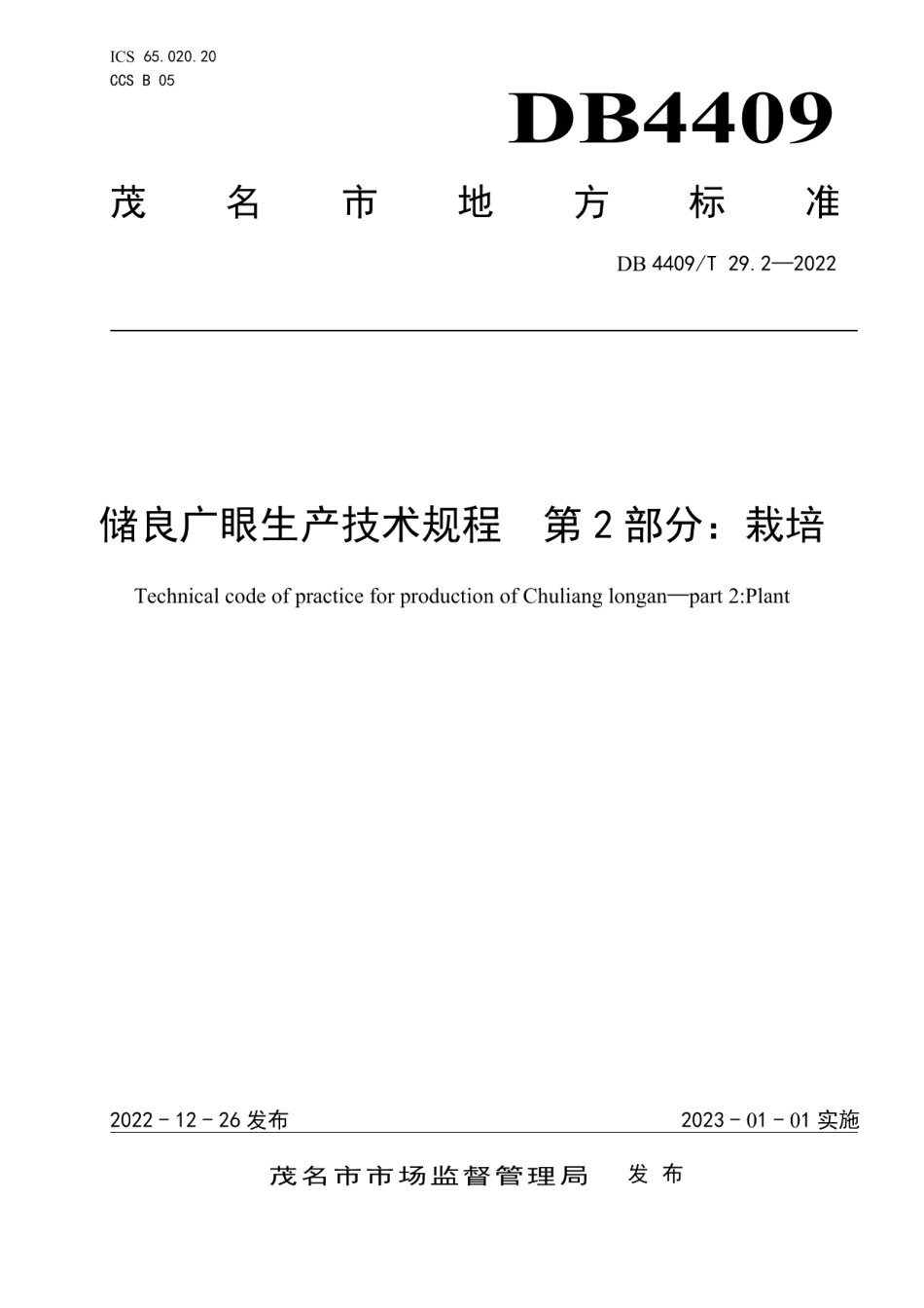 DB4409T 29.2-2022储良广眼生产技术规程第2部分：栽培.pdf_第1页