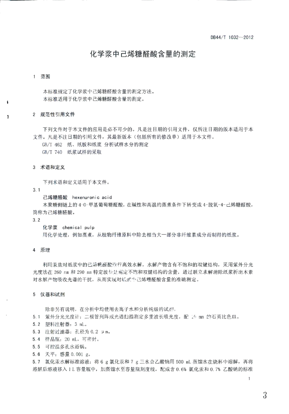 DB44T 1032-2012化学浆中己烯糖醛酸含量的测定.pdf_第3页