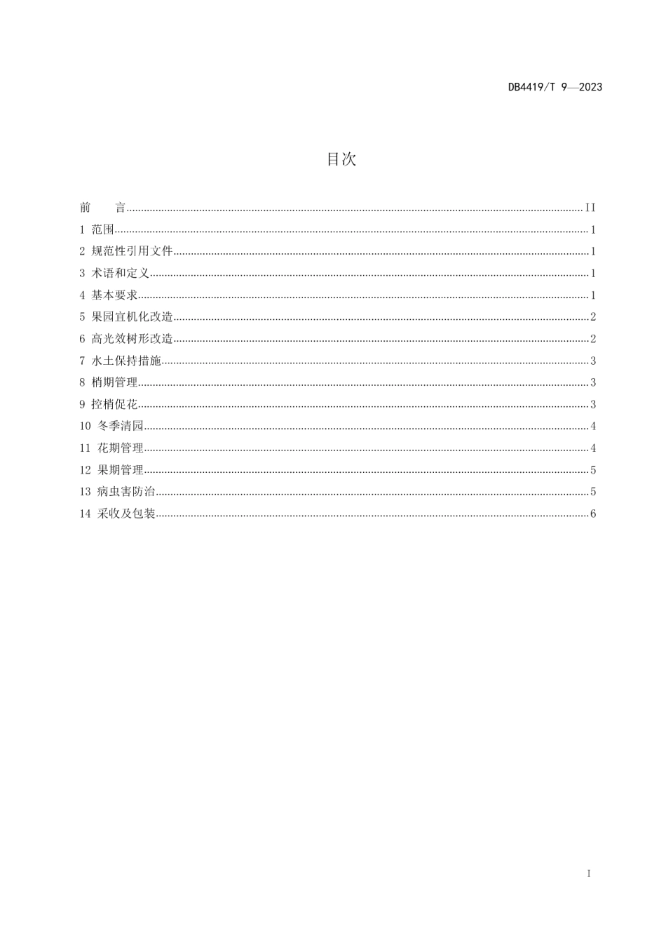 DB4419T 9—2023桂味荔枝栽培技术规程.pdf_第2页