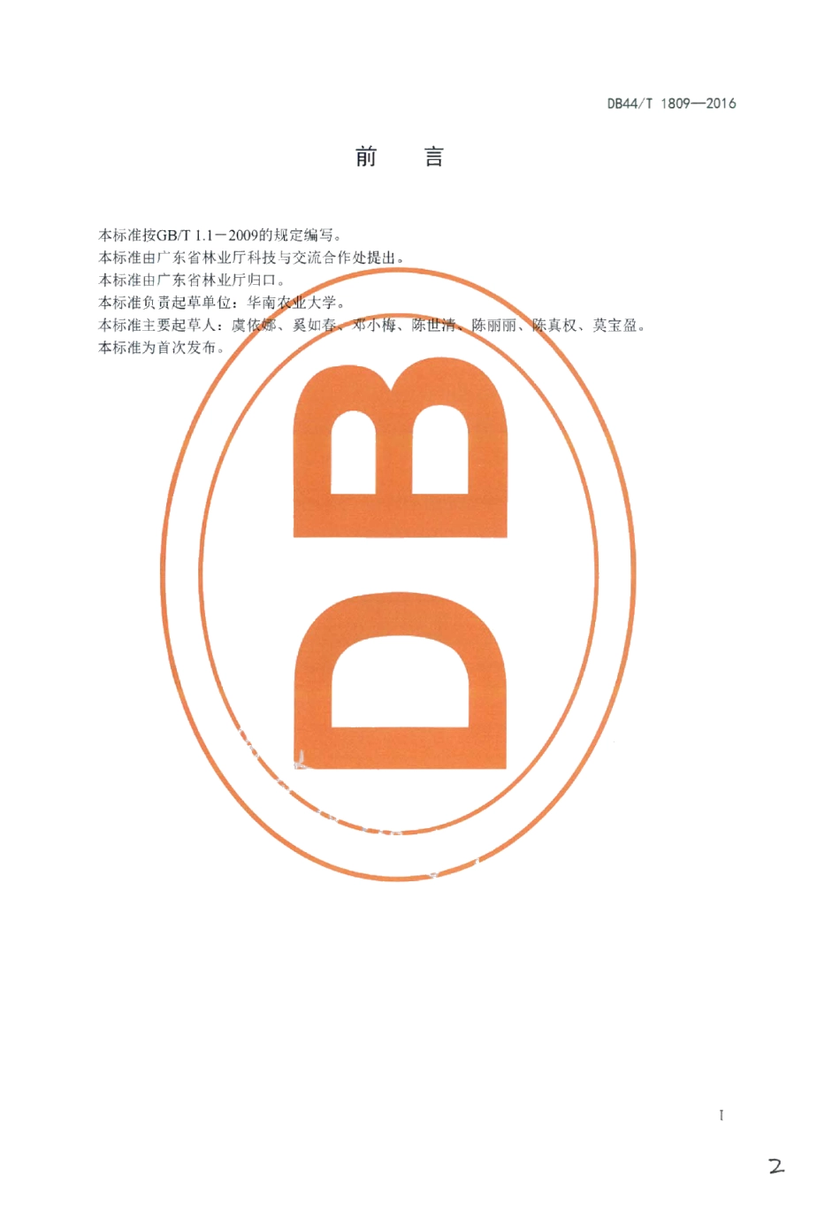 DB44T 1809-2016油茶轻基质育苗技术规程.pdf_第2页