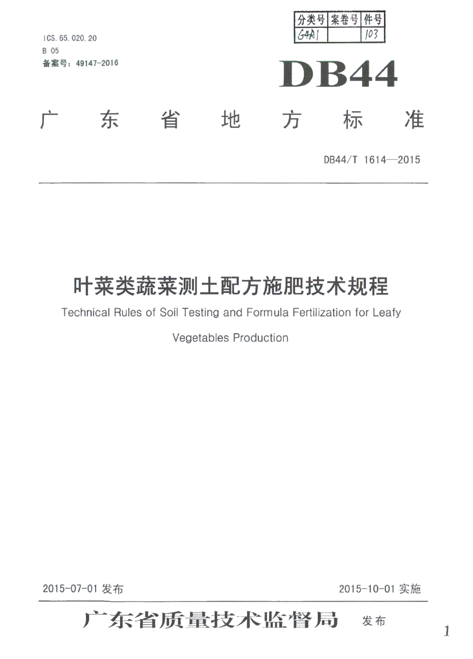 DB44T 1614-2015叶菜类蔬菜测土配方施肥技术规程.pdf_第1页