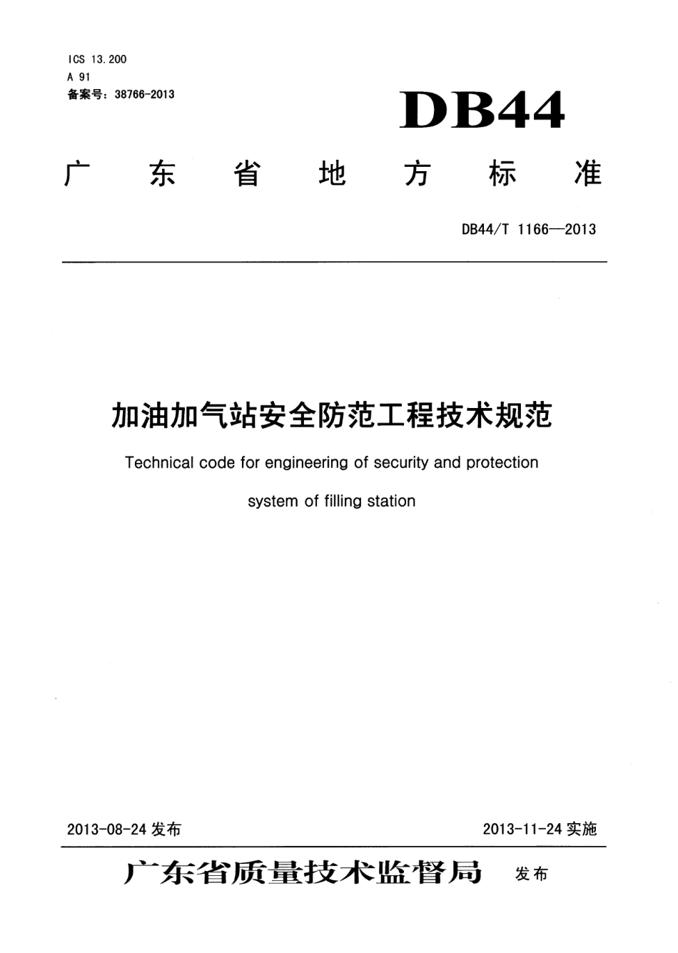 DB44T 1166-2013加油加气站安全防范工程技术规范.pdf_第1页