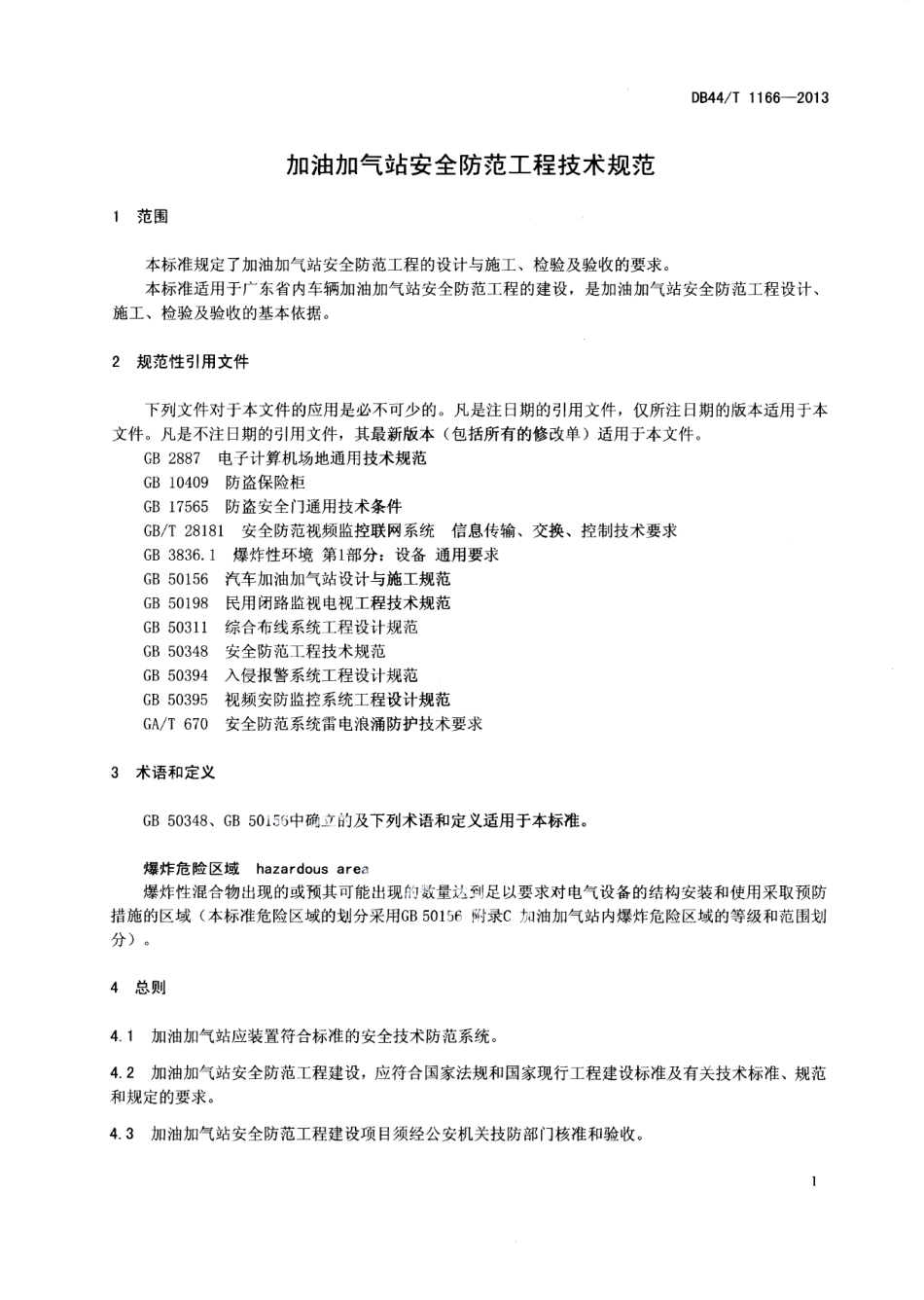 DB44T 1166-2013加油加气站安全防范工程技术规范.pdf_第3页