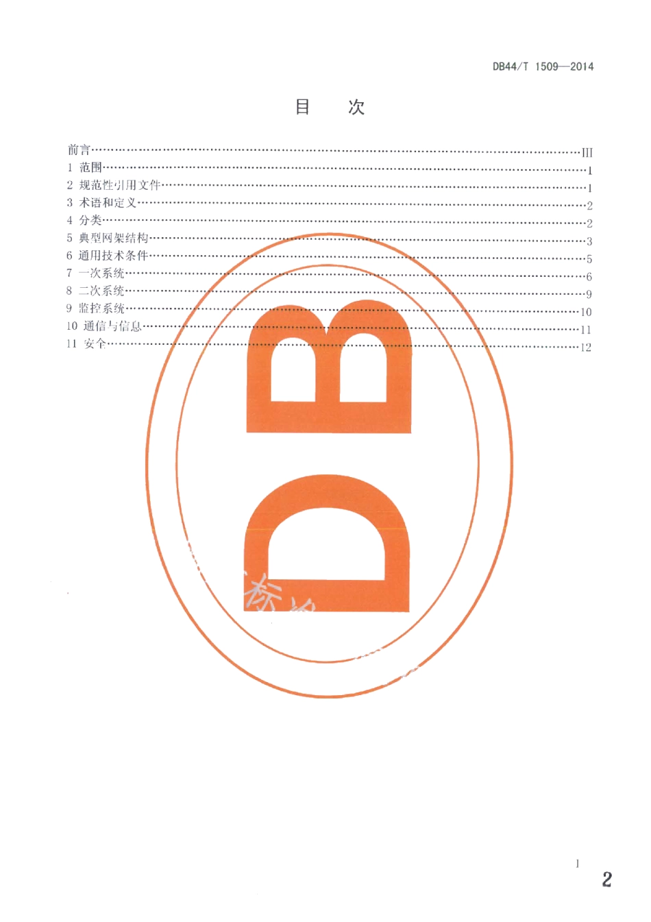 DB44T 1509-2014多能源互补微电网通用技术要求.pdf_第2页