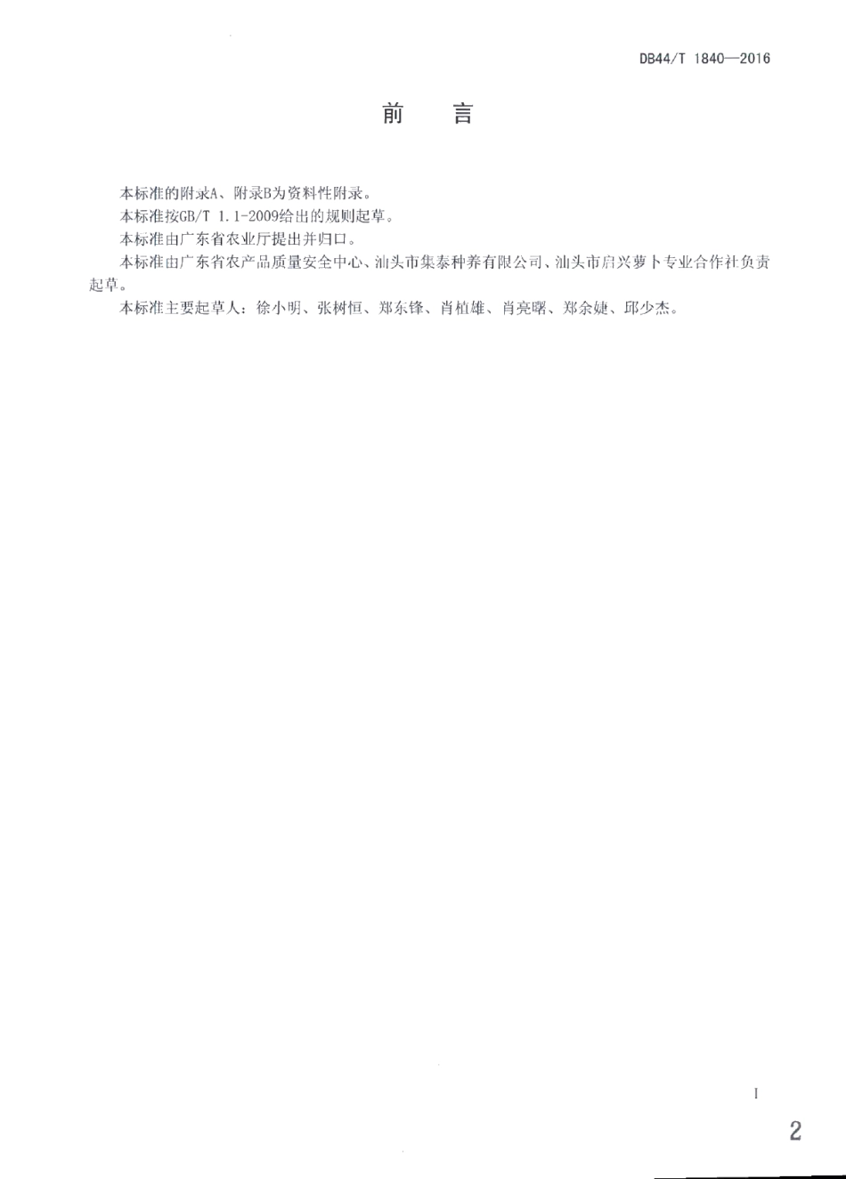 DB44T 1840-2016绿色食品 胡萝卜生产技术规程.pdf_第2页