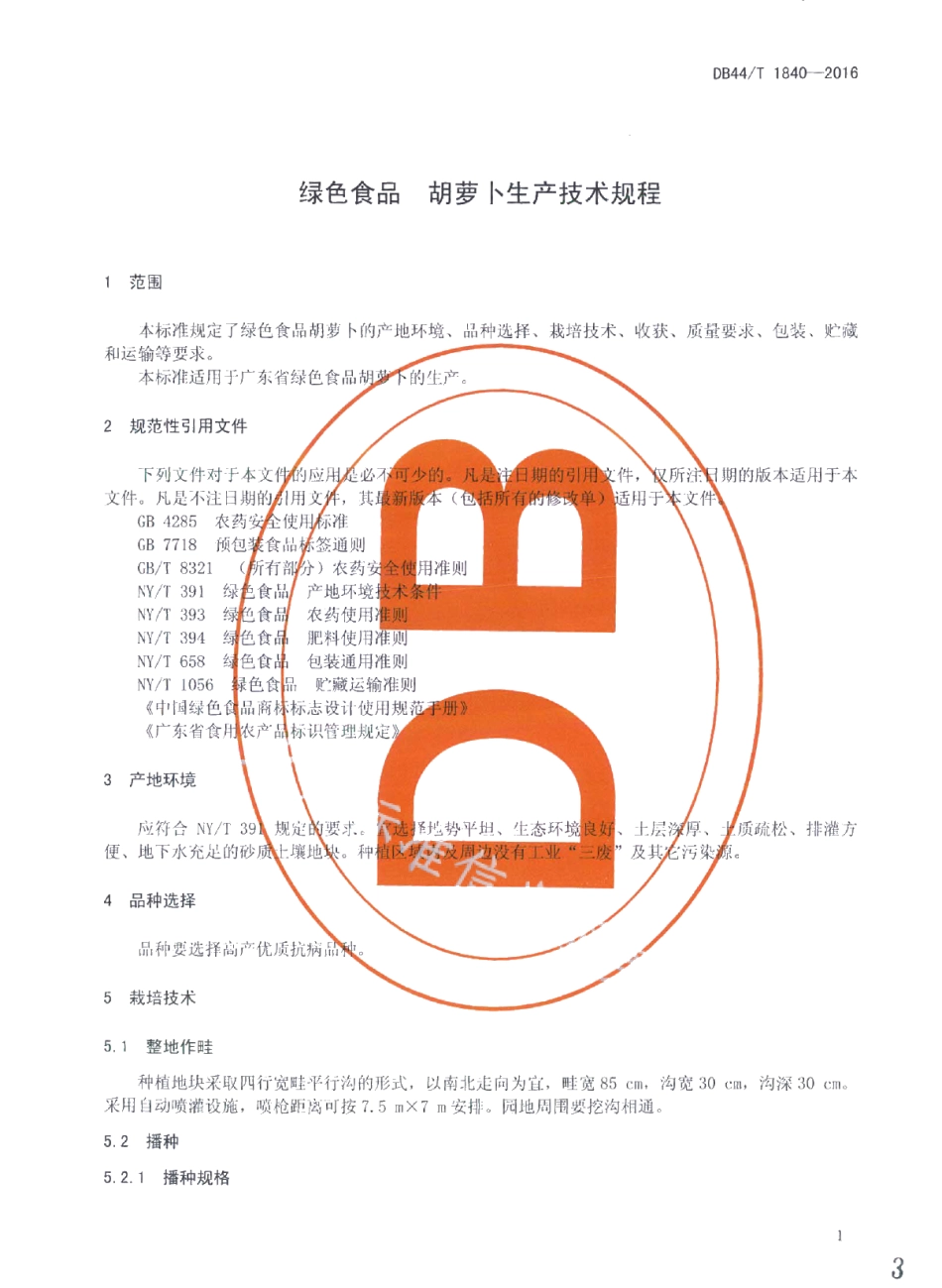 DB44T 1840-2016绿色食品 胡萝卜生产技术规程.pdf_第3页