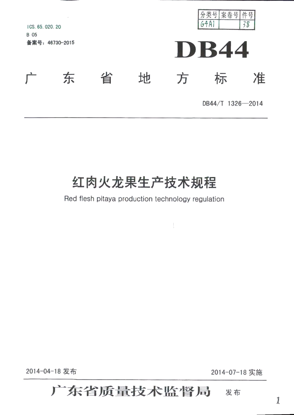 DB44T 1326-2014红肉火龙果生产技术规程.pdf_第1页