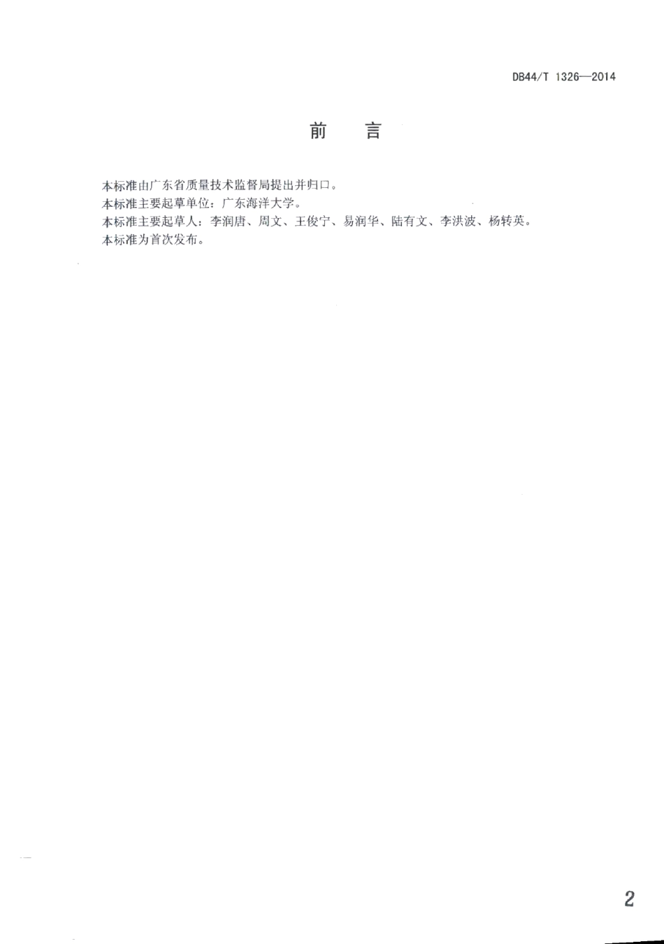 DB44T 1326-2014红肉火龙果生产技术规程.pdf_第2页