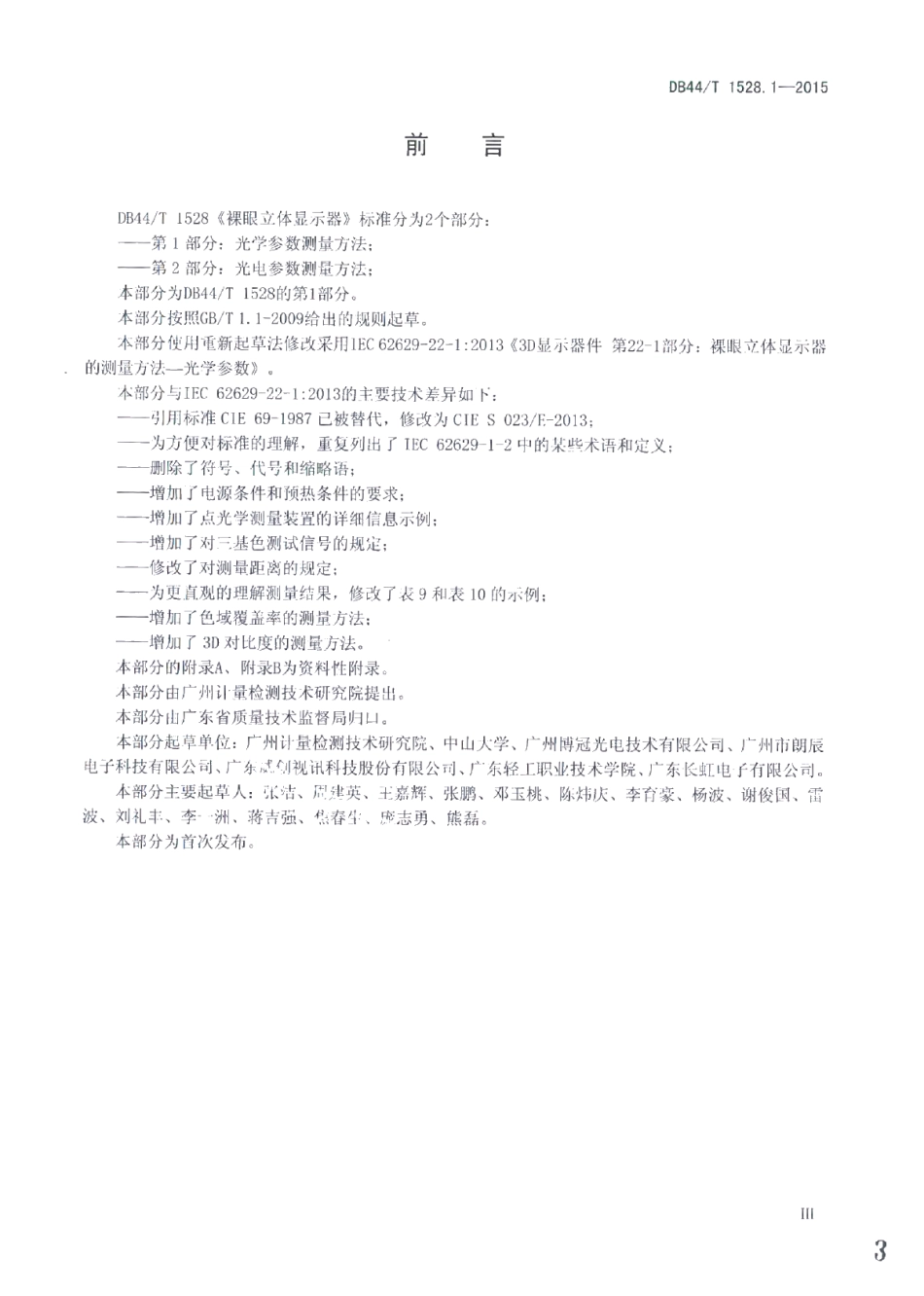 DB44T 1528.1-2015裸眼立体显示器 第1部分：光学参数测量方法.pdf_第3页