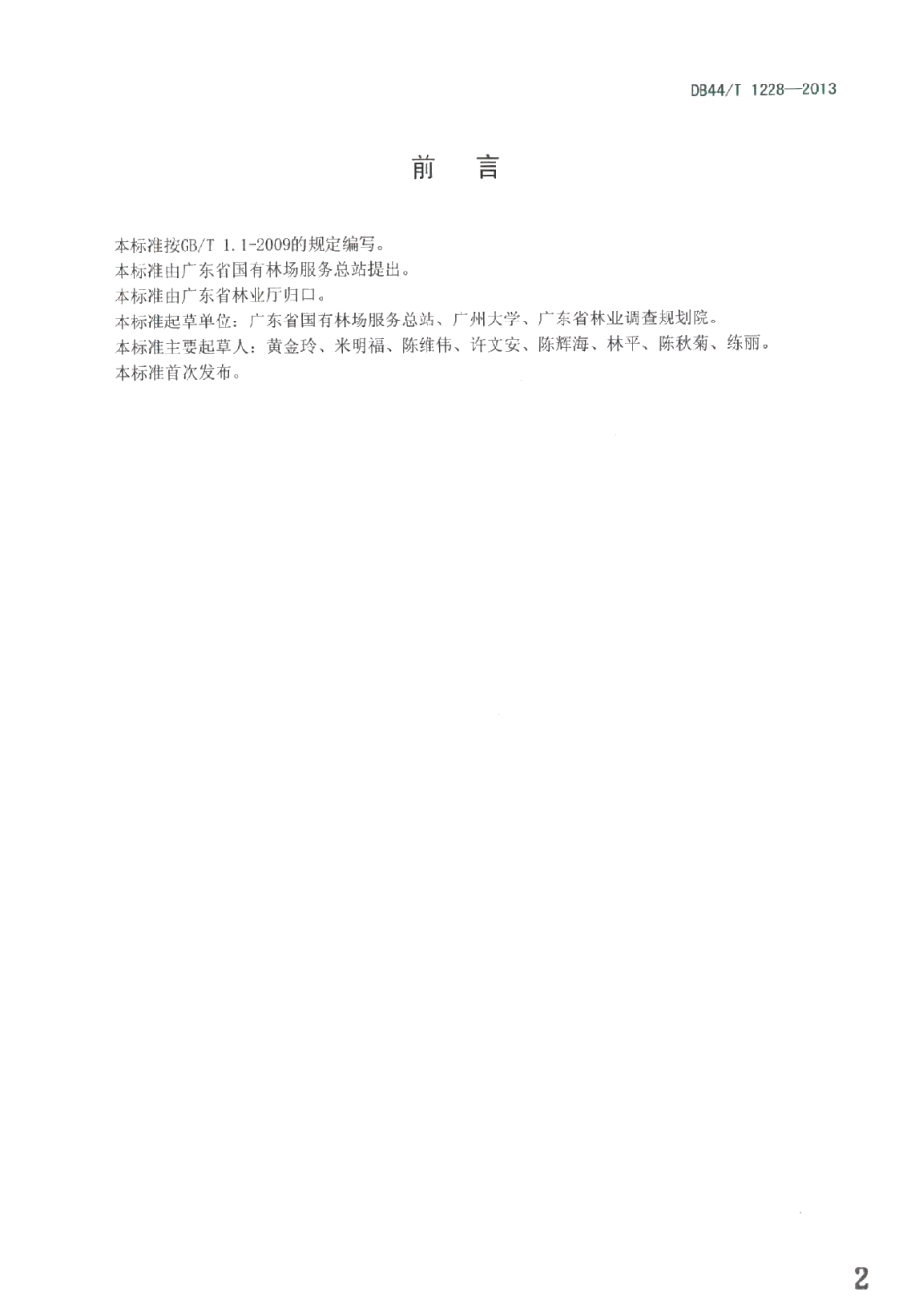 DB44T 1228-2013森林公园质量等级划分与评定.pdf_第2页