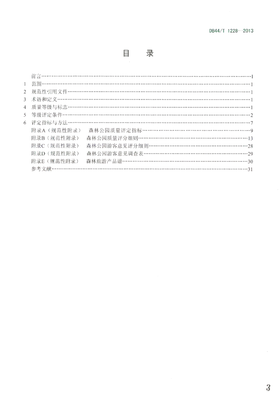 DB44T 1228-2013森林公园质量等级划分与评定.pdf_第3页