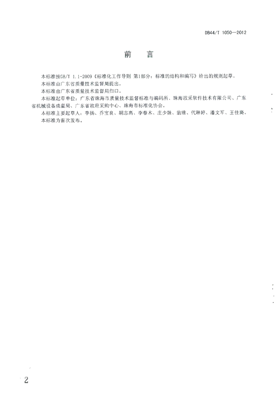 DB44T 1050-2012电子化采购公共服务平台基本要求.pdf_第2页