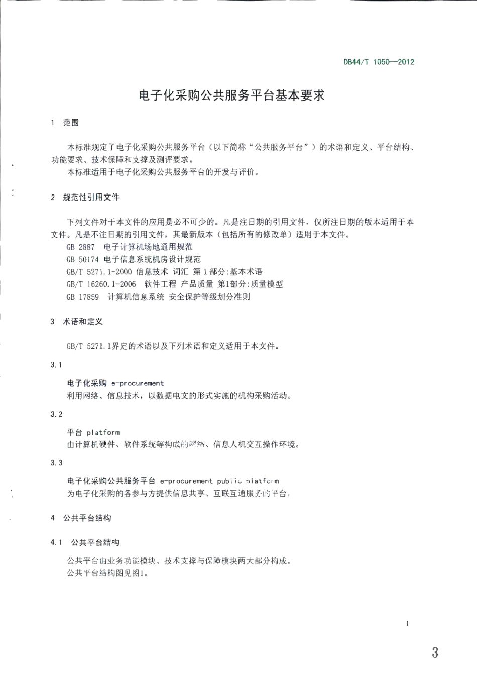 DB44T 1050-2012电子化采购公共服务平台基本要求.pdf_第3页