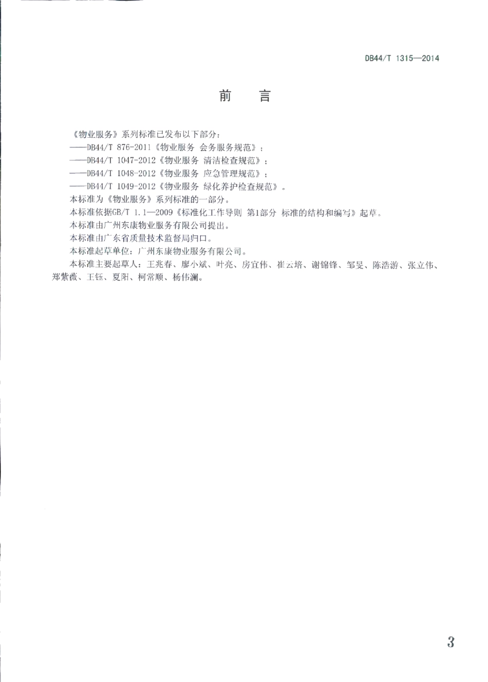 DB44T 1315-2014物业服务 档案管理规范.pdf_第3页