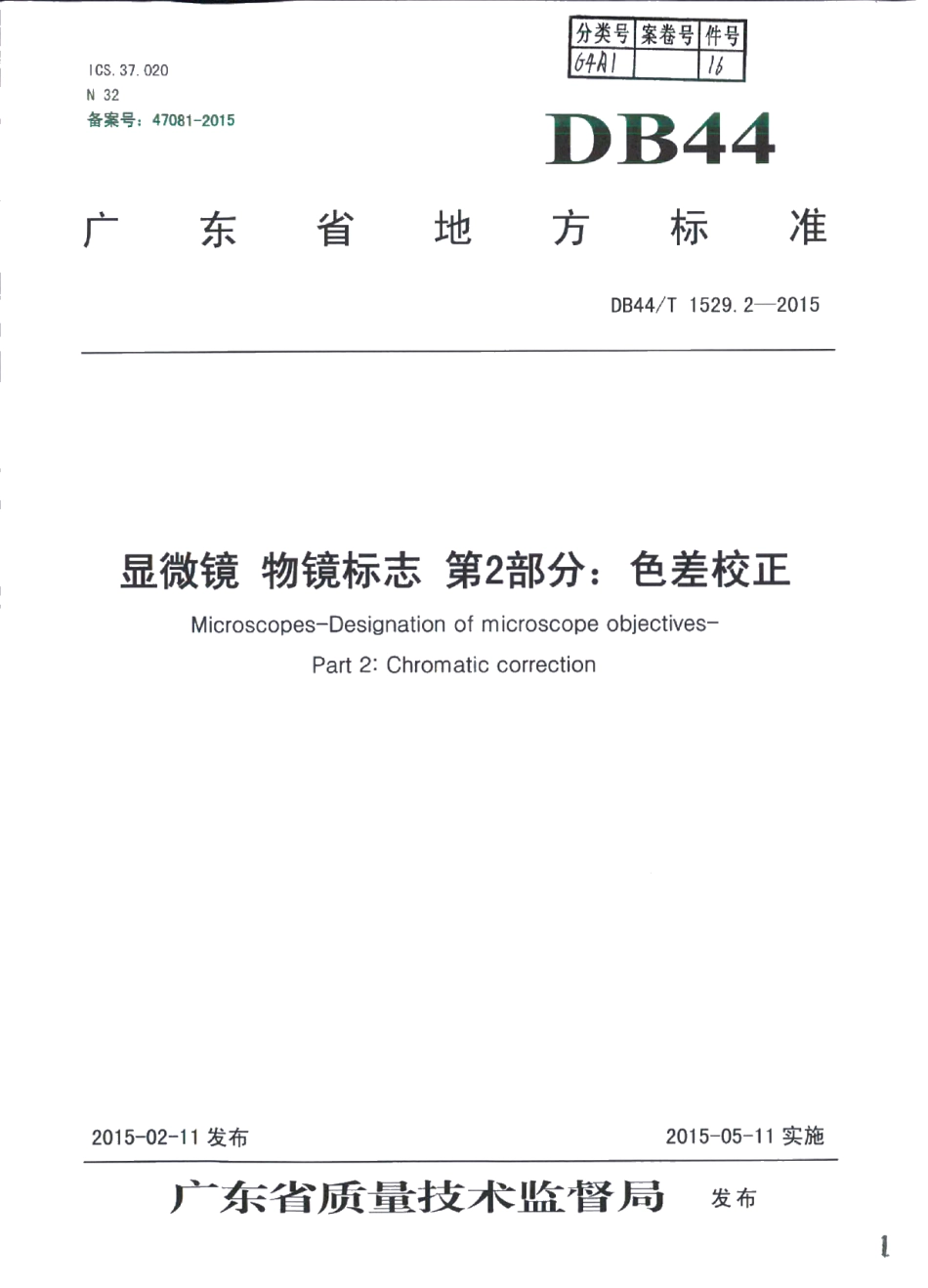 DB44T 1529.2-2015显微镜 物镜标志 第2部分：色差校正.pdf_第1页