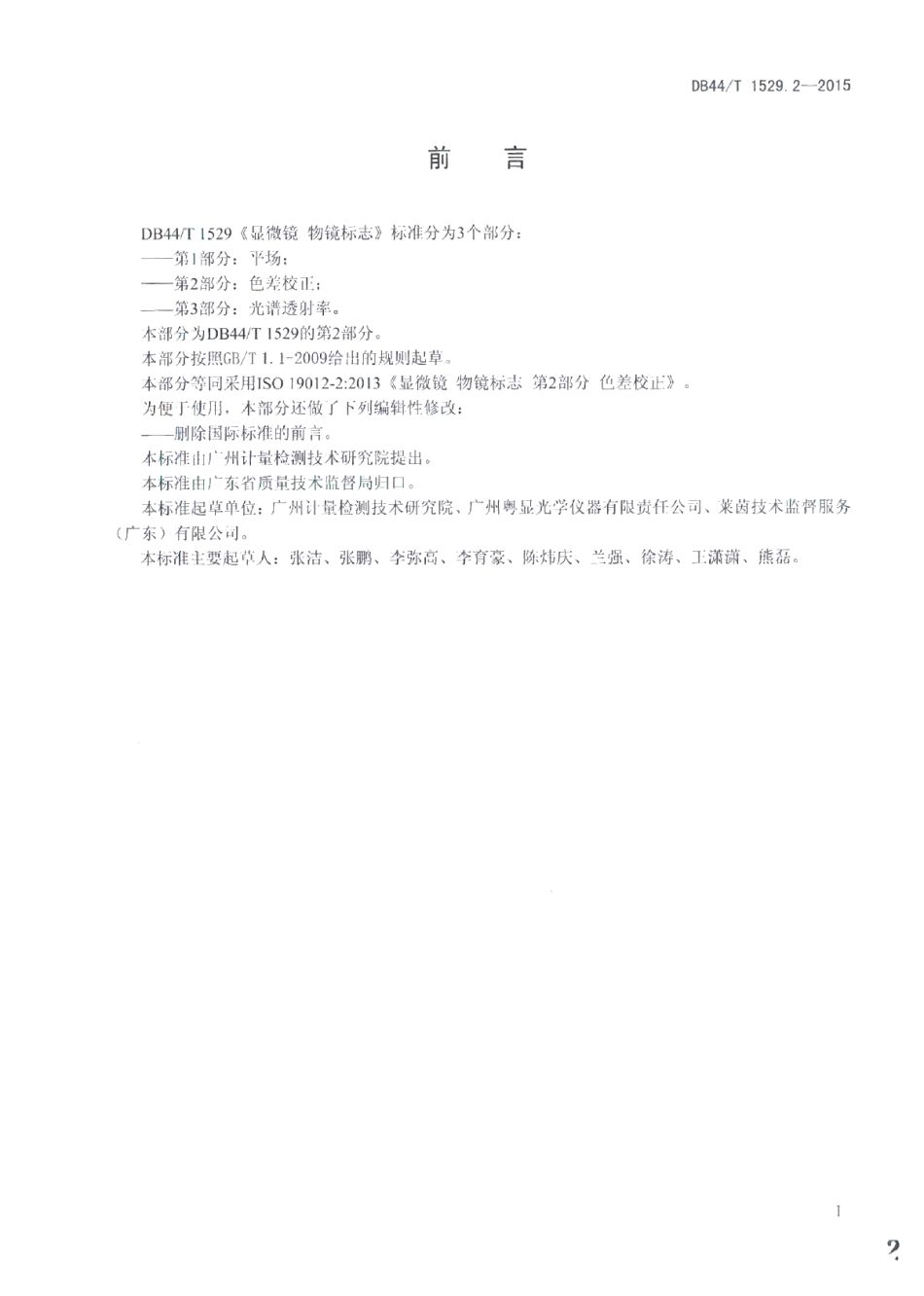 DB44T 1529.2-2015显微镜 物镜标志 第2部分：色差校正.pdf_第2页