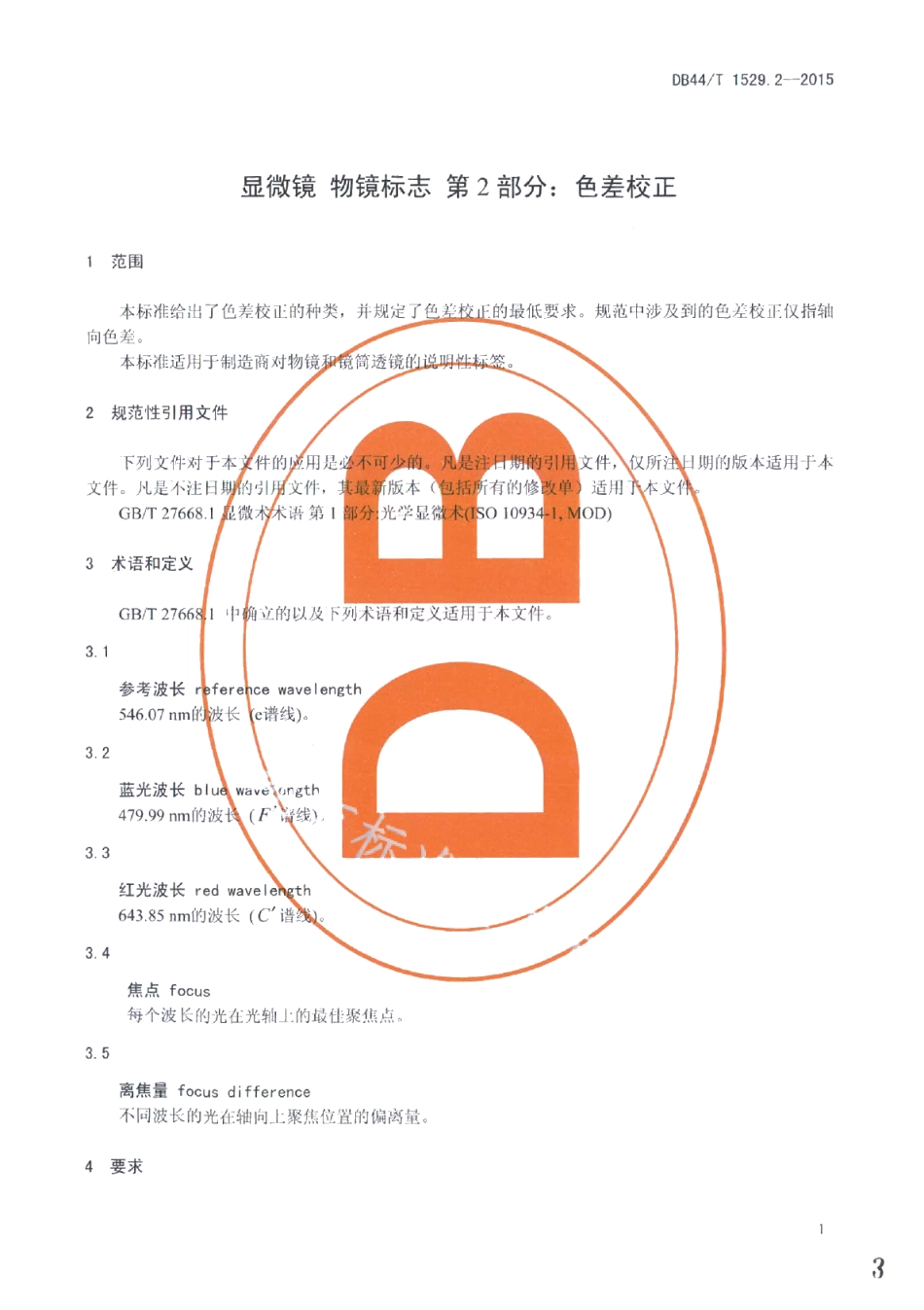 DB44T 1529.2-2015显微镜 物镜标志 第2部分：色差校正.pdf_第3页
