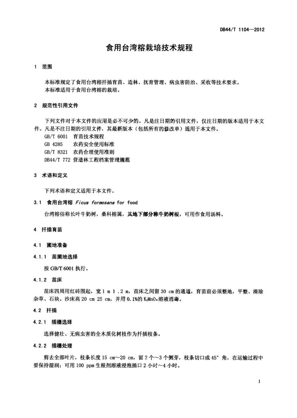 DB44T 1104-2012食用台湾榕栽培技术规程.pdf_第3页