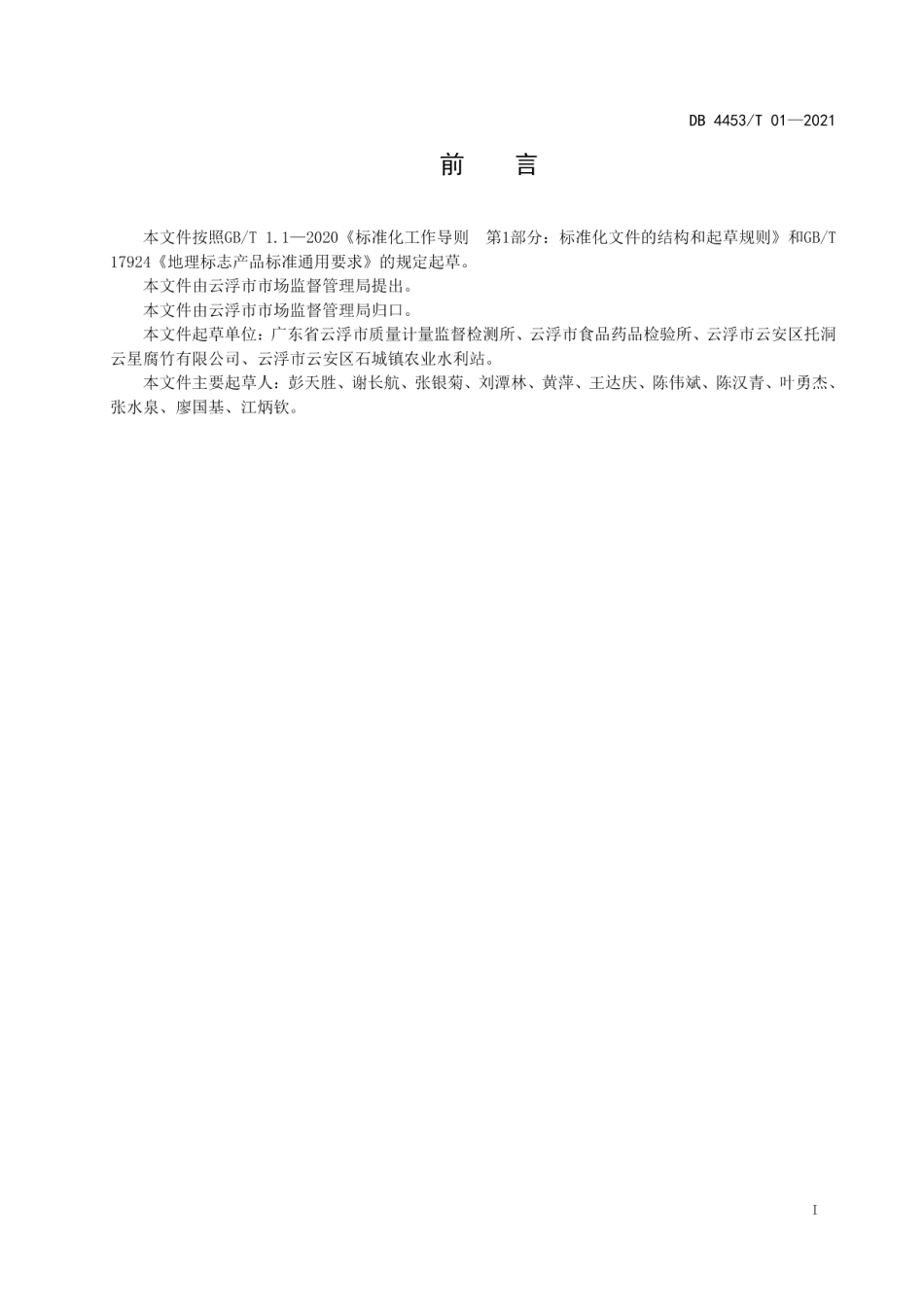 DB4453T 01-2021地理标志产品 托洞腐竹.pdf_第2页