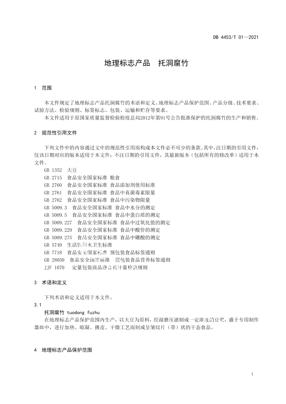 DB4453T 01-2021地理标志产品 托洞腐竹.pdf_第3页