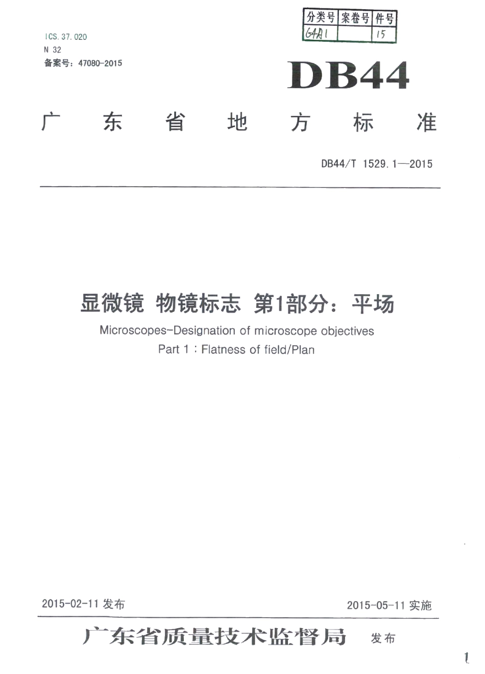 DB44T 1529.1-2015显微镜 物镜标志 第1部分：平场.pdf_第1页