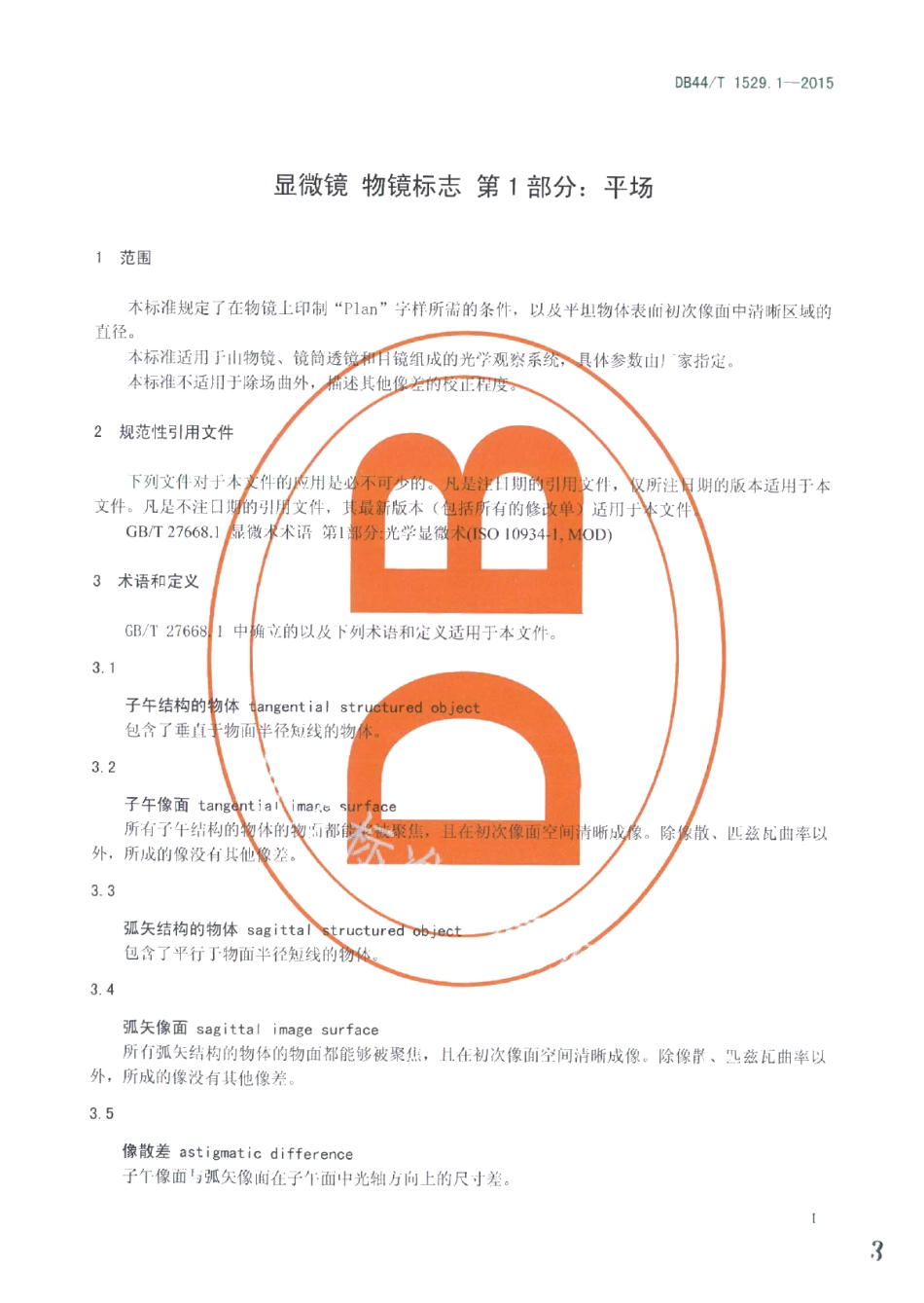 DB44T 1529.1-2015显微镜 物镜标志 第1部分：平场.pdf_第3页