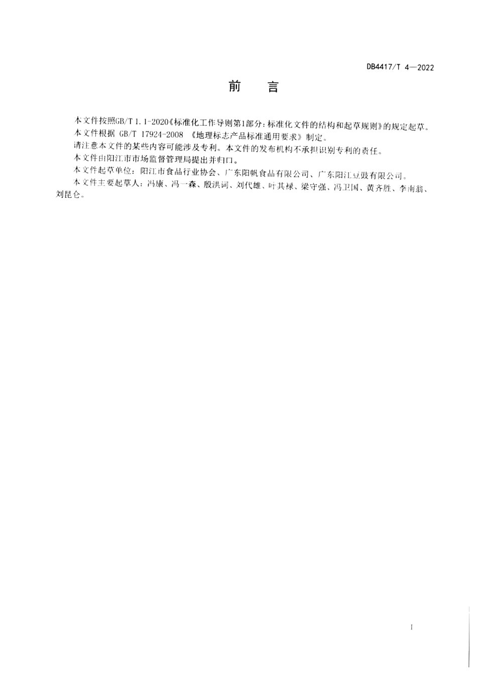 DB4417T 4-2022地理标志产品 阳江豆豉.pdf_第2页