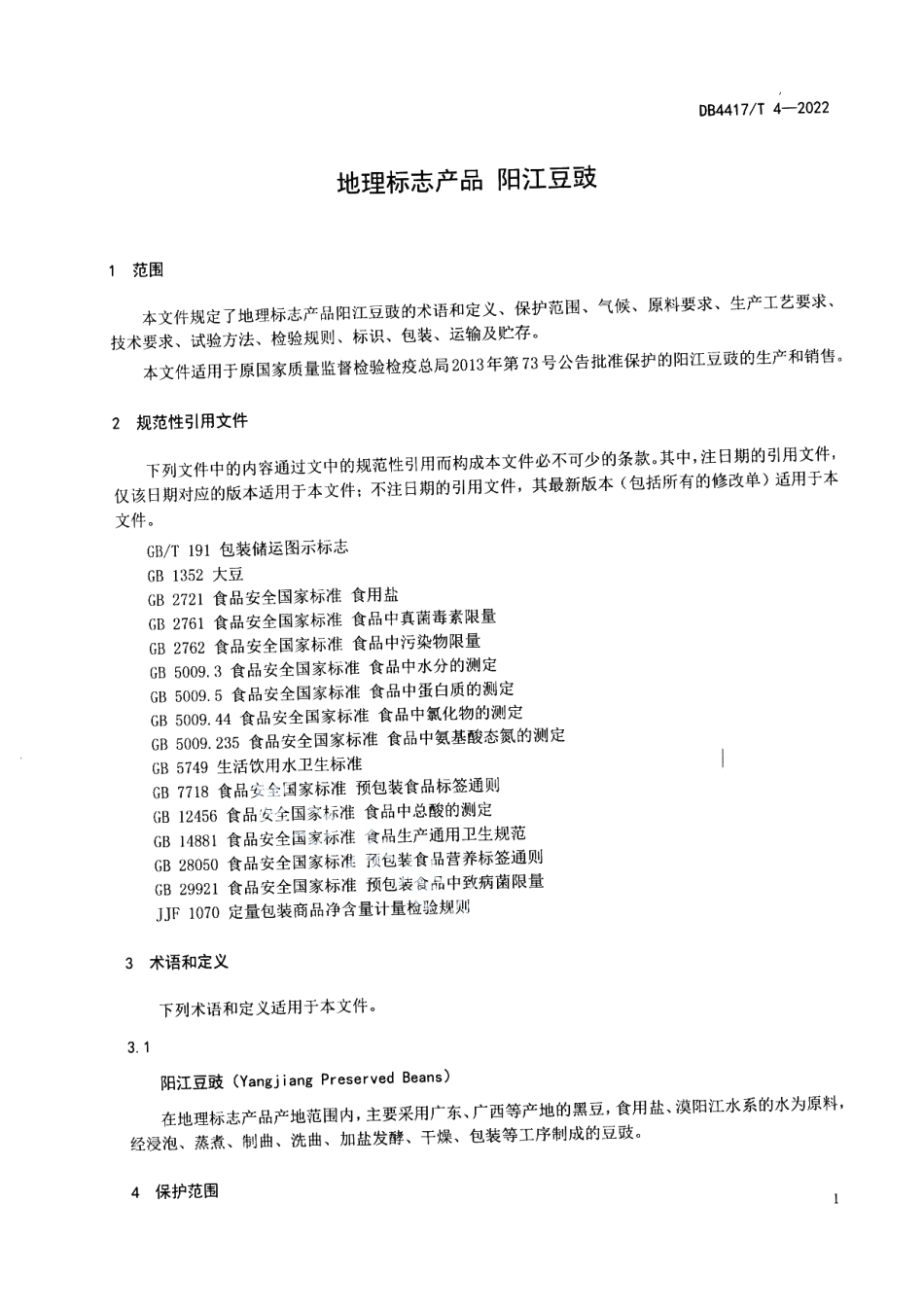 DB4417T 4-2022地理标志产品 阳江豆豉.pdf_第3页