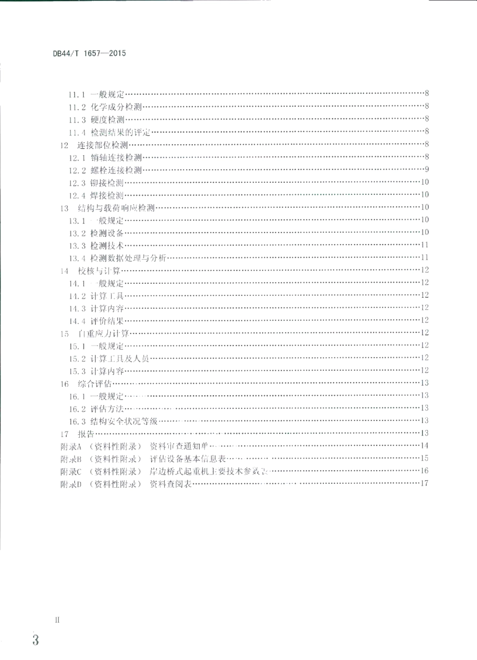 DB44T 1657-2015岸边桥式起重机金属结构安全评估技术规程.pdf_第3页