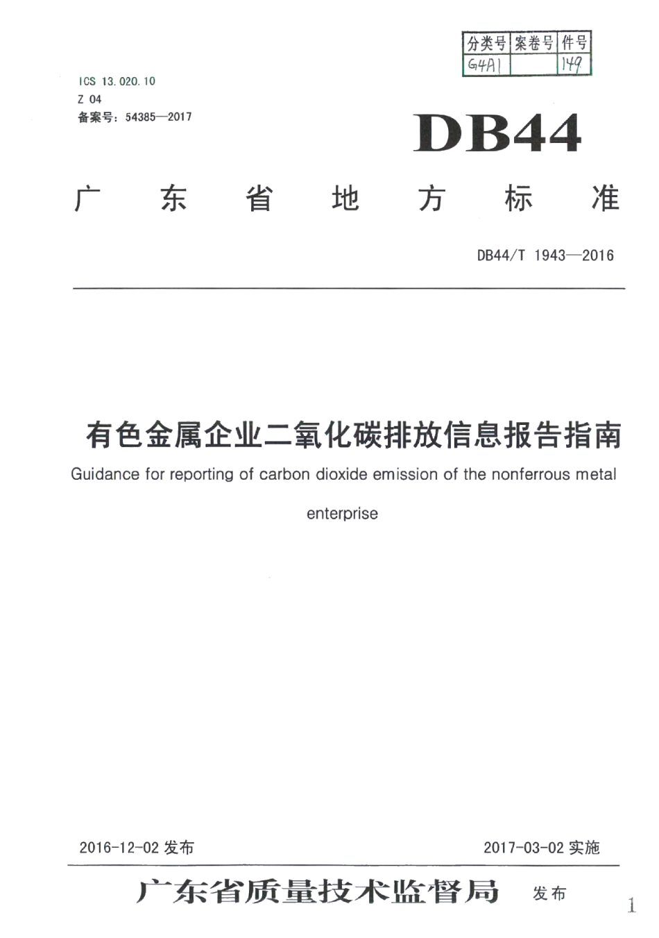 DB44T 1943-2016有色金属企业二氧化碳排放信息报告指南.pdf_第1页