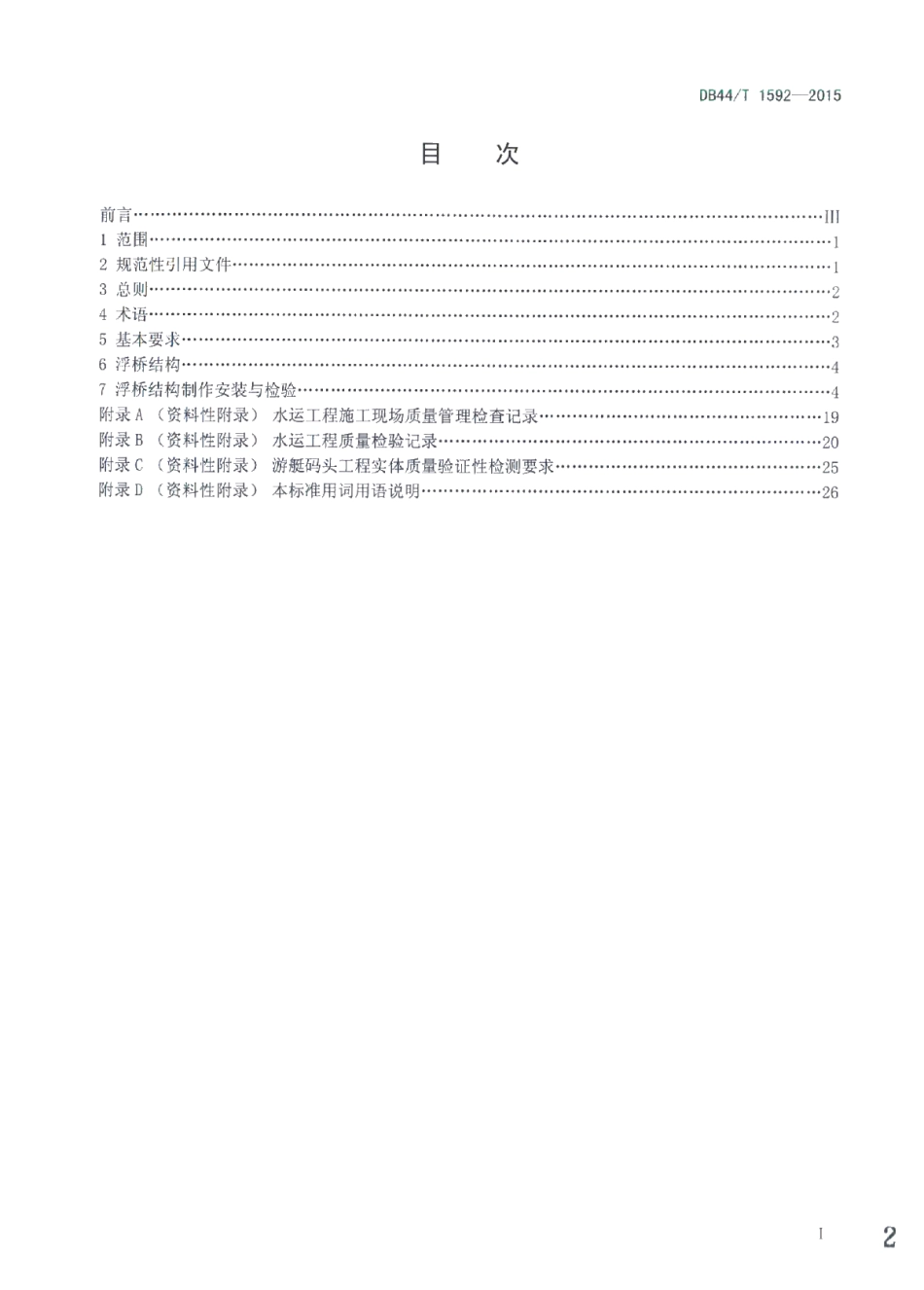 DB44T 1592-2015游艇码头浮桥结构制作安装与检验标准.pdf_第2页