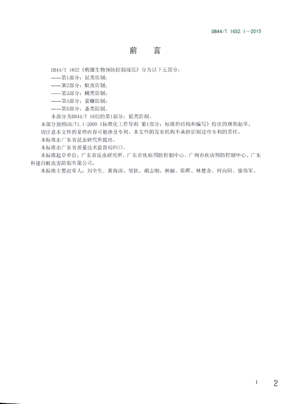 DB44T 1652.1-2015病媒生物预防控制规范 第1部分：鼠类防制.pdf_第2页