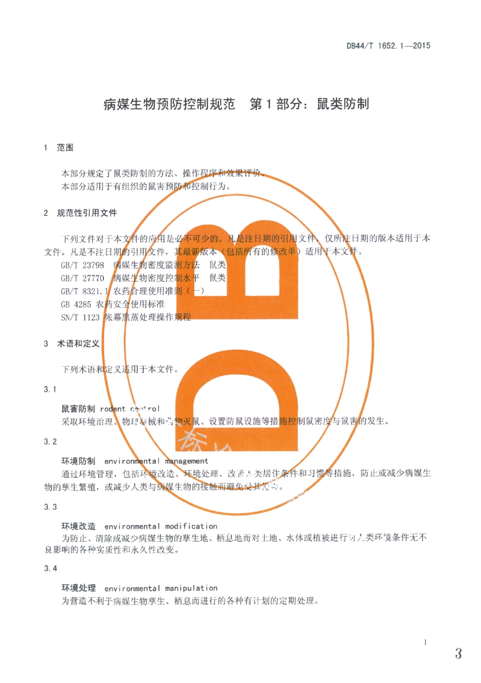 DB44T 1652.1-2015病媒生物预防控制规范 第1部分：鼠类防制.pdf_第3页