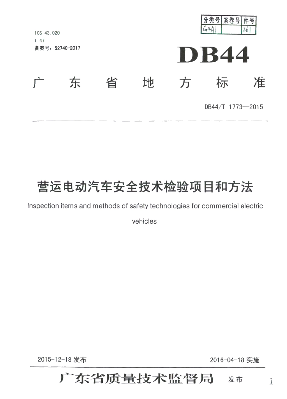 DB44T 1773-2015营运电动汽车安全技术检验项目和方法.pdf_第1页