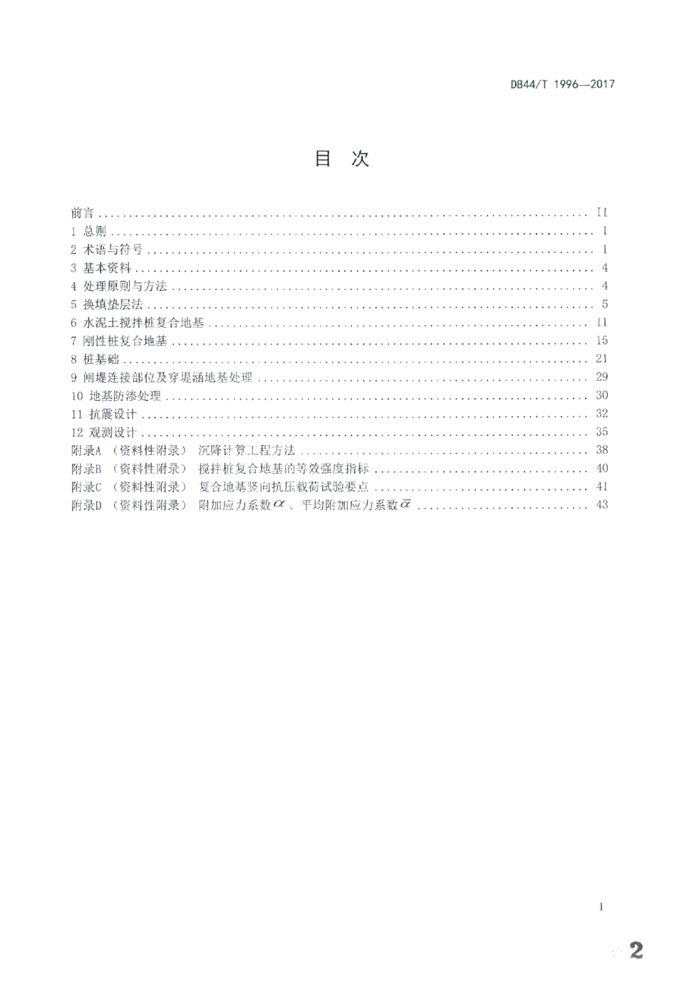 DB44T 1996-2017水闸地基处理设计导则.pdf_第2页