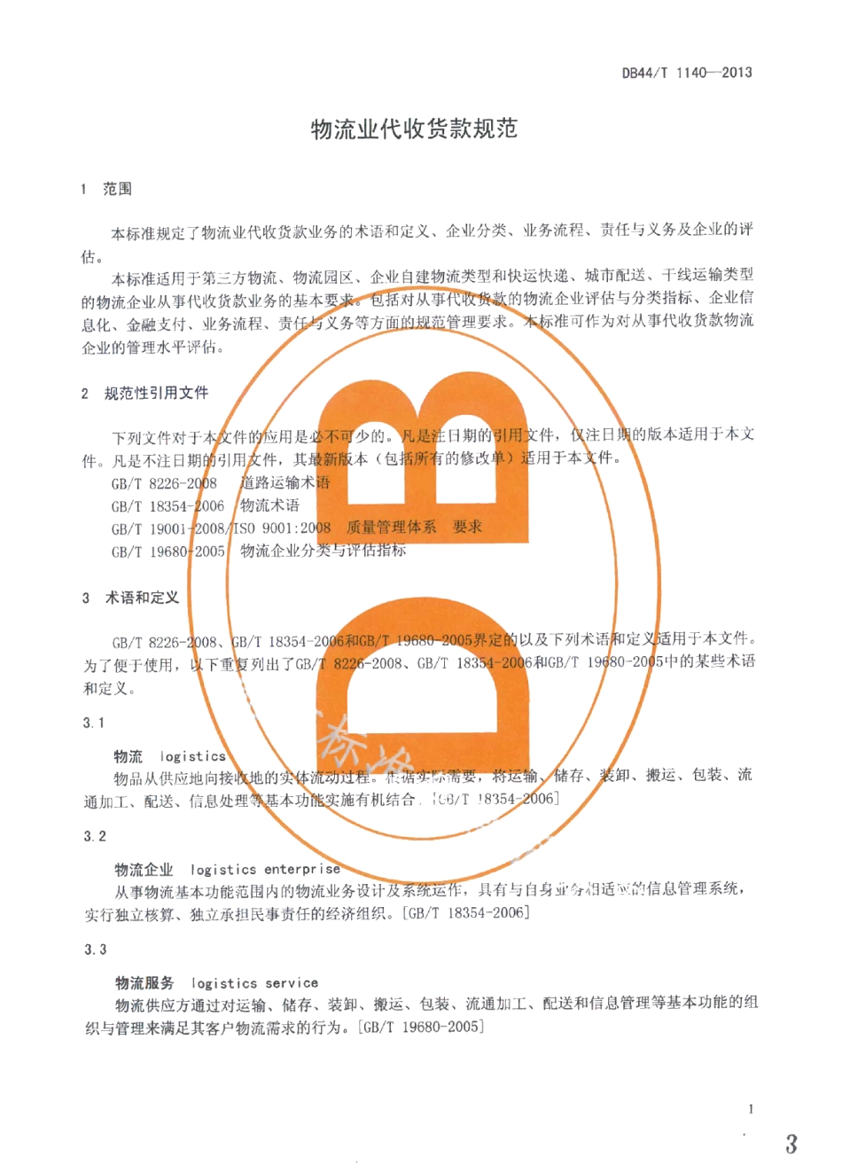 DB44T 1140-2013物流业代收货款规范.pdf_第3页