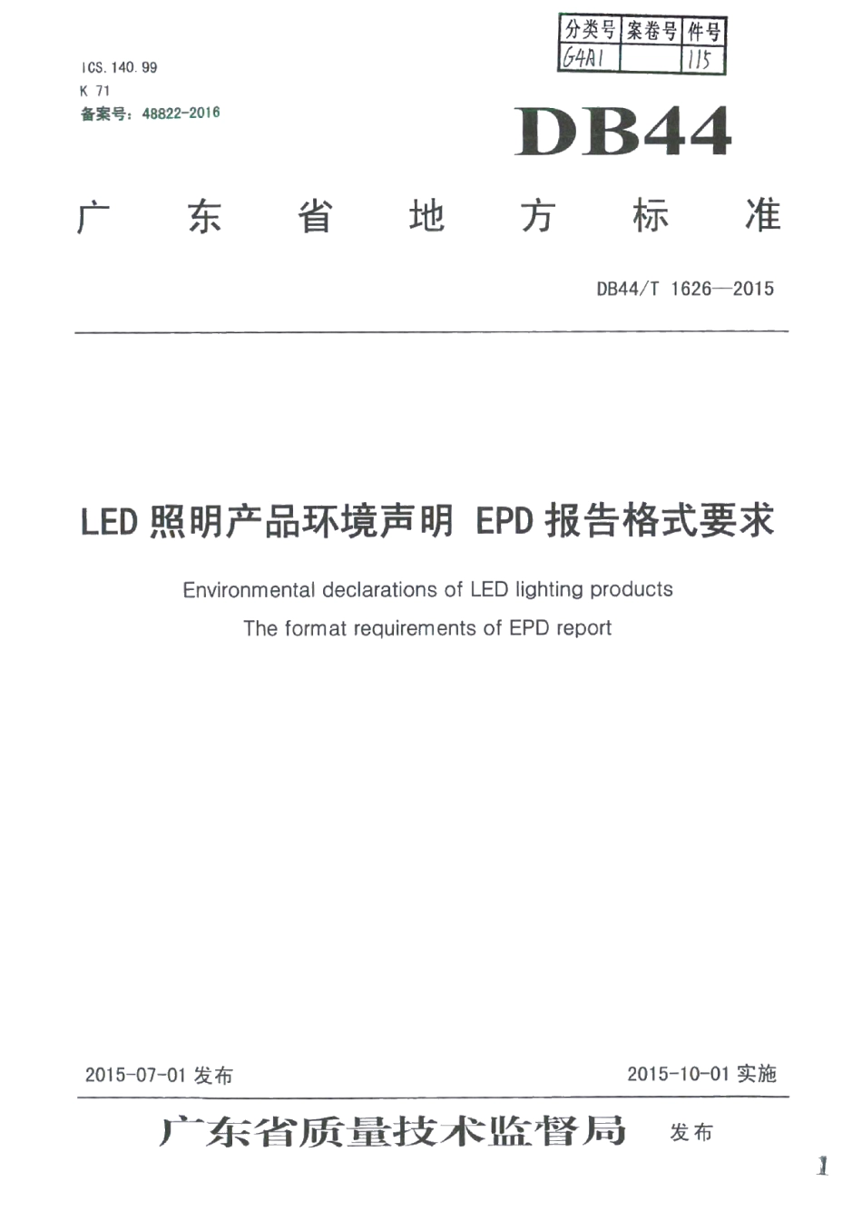 DB44T 1626-2015LED照明产品环境声明 EPD报告格式要求.pdf_第1页