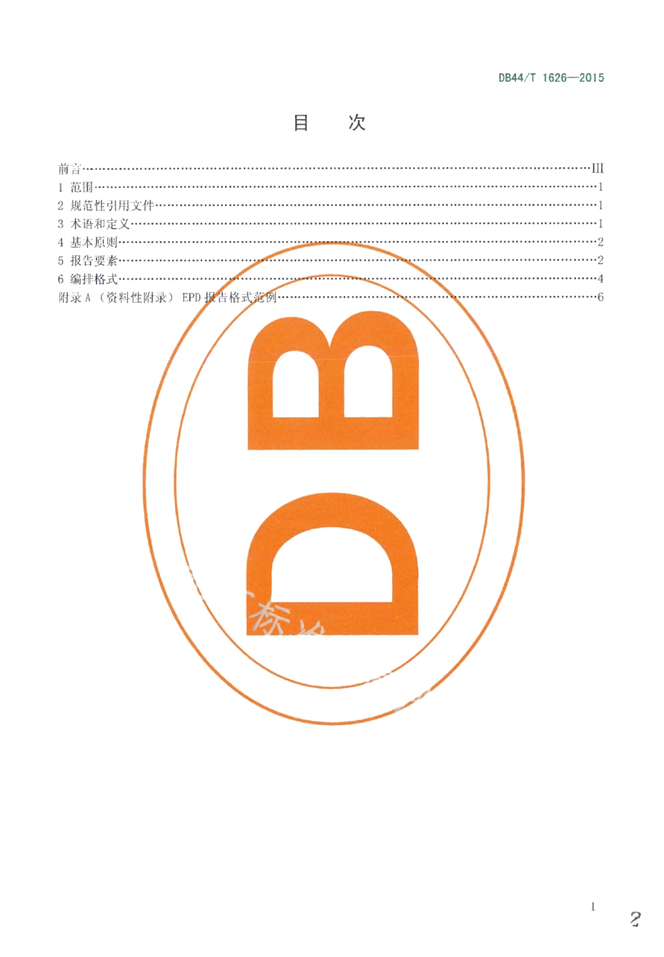 DB44T 1626-2015LED照明产品环境声明 EPD报告格式要求.pdf_第2页