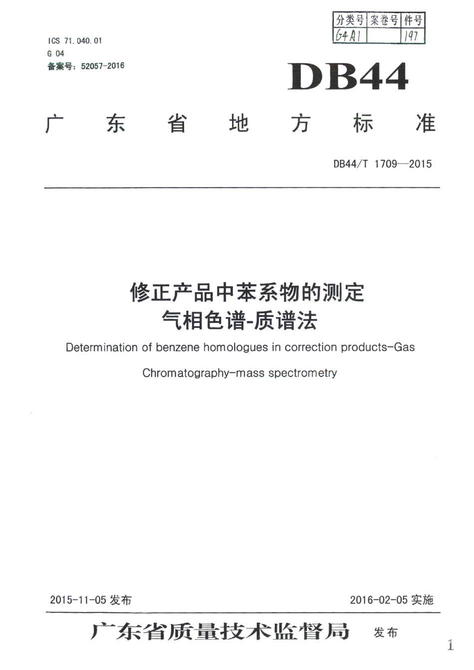 DB44T 1709-2015修正产品中苯系物的测定 气相色谱-质谱法.pdf_第1页