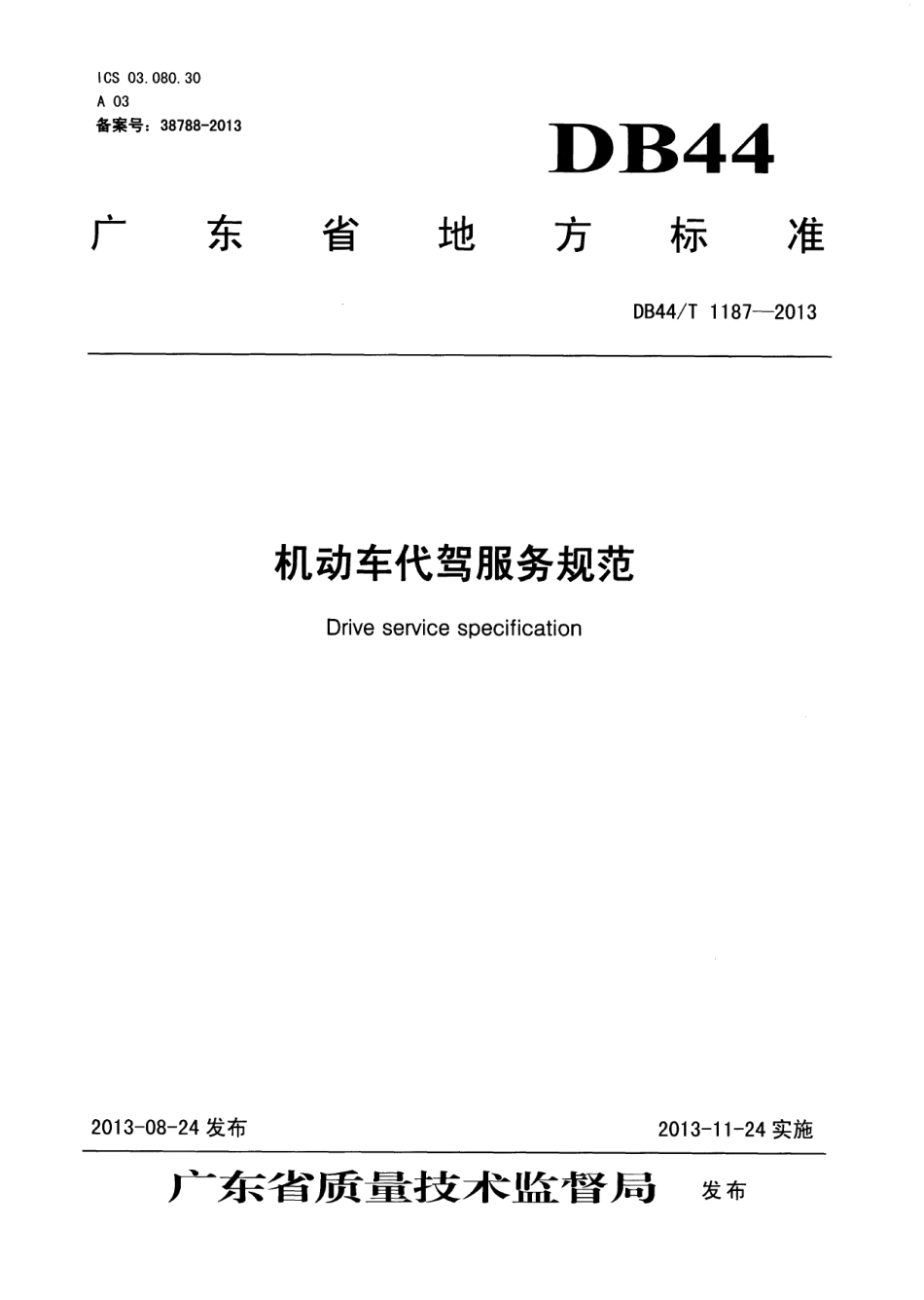 DB44T 1187-2013机动车代驾服务规范.pdf_第1页
