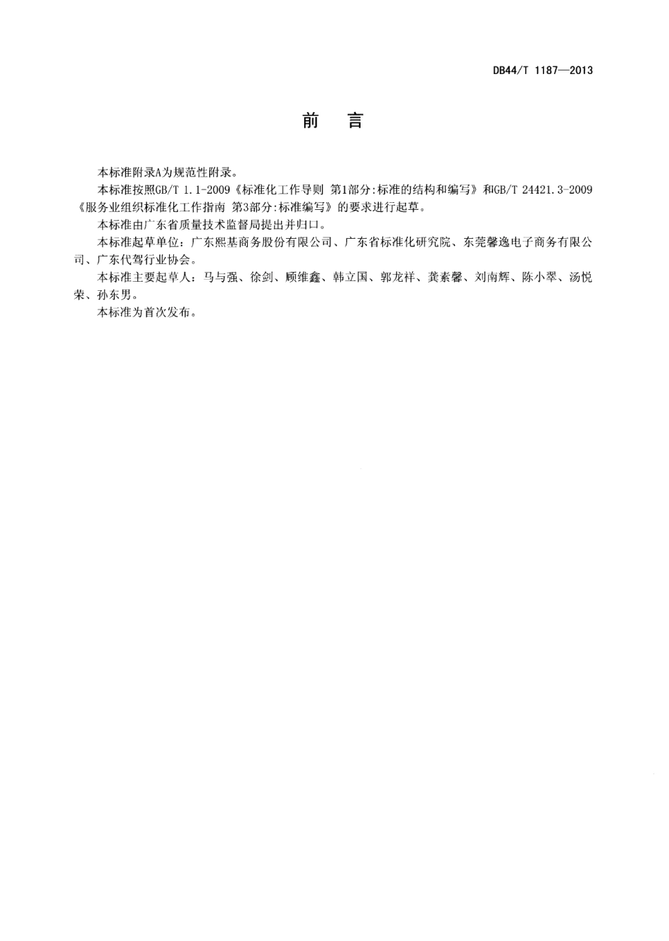 DB44T 1187-2013机动车代驾服务规范.pdf_第2页